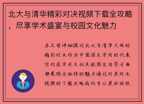 北大与清华精彩对决视频下载全攻略，尽享学术盛宴与校园文化魅力