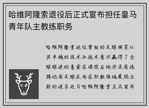 哈维阿隆索退役后正式宣布担任皇马青年队主教练职务