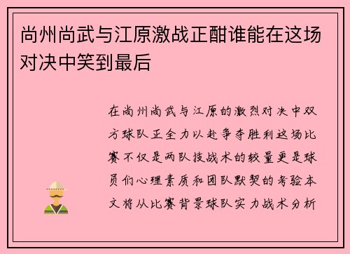 尚州尚武与江原激战正酣谁能在这场对决中笑到最后