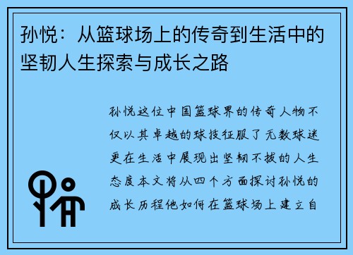 孙悦：从篮球场上的传奇到生活中的坚韧人生探索与成长之路