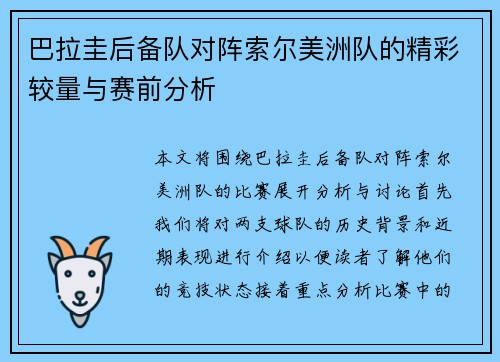 巴拉圭后备队对阵索尔美洲队的精彩较量与赛前分析
