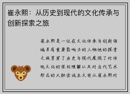 崔永熙：从历史到现代的文化传承与创新探索之旅