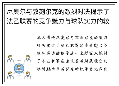 尼奥尔与敦刻尔克的激烈对决揭示了法乙联赛的竞争魅力与球队实力的较量