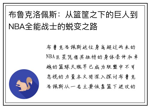 布鲁克洛佩斯：从篮筐之下的巨人到NBA全能战士的蜕变之路