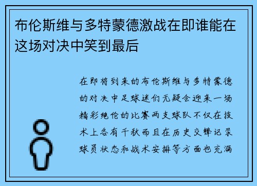 布伦斯维与多特蒙德激战在即谁能在这场对决中笑到最后