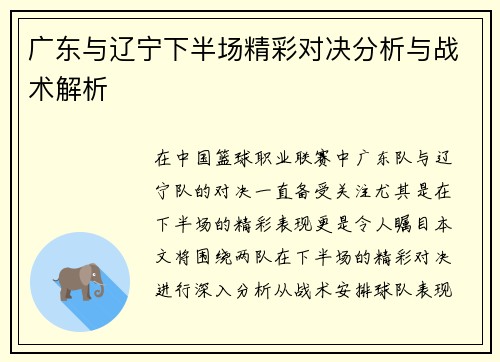 广东与辽宁下半场精彩对决分析与战术解析