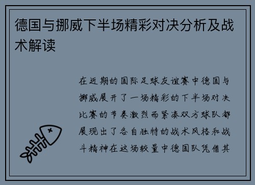 德国与挪威下半场精彩对决分析及战术解读