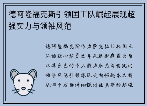 德阿隆福克斯引领国王队崛起展现超强实力与领袖风范