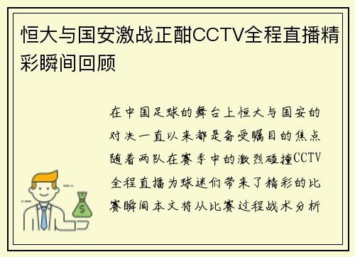 恒大与国安激战正酣CCTV全程直播精彩瞬间回顾